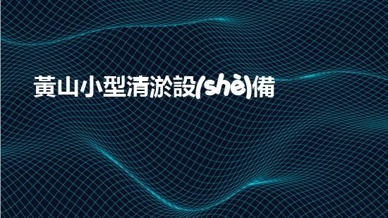 黃山小型清淤設(shè)備價格驚人！這個價格到底有多高？